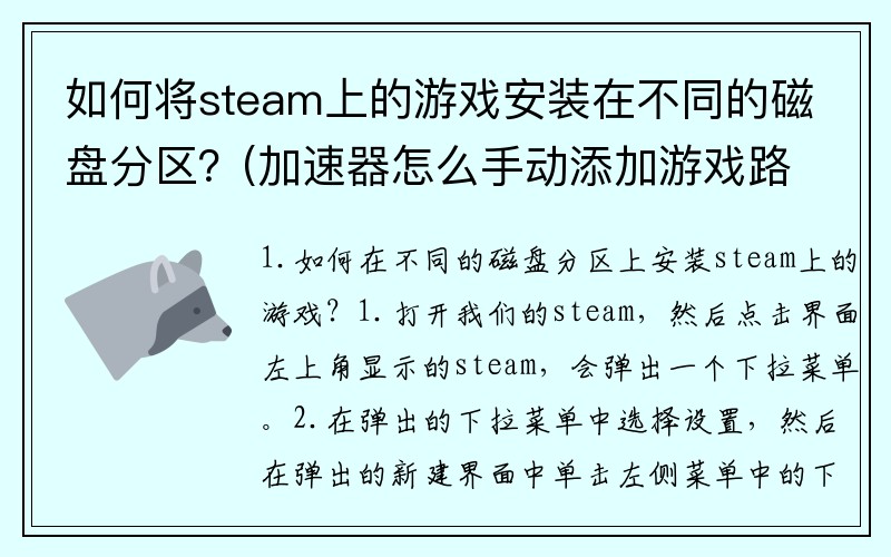 如何将steam上的游戏安装在不同的磁盘分区？(加速器怎么手动添加游戏路径？)